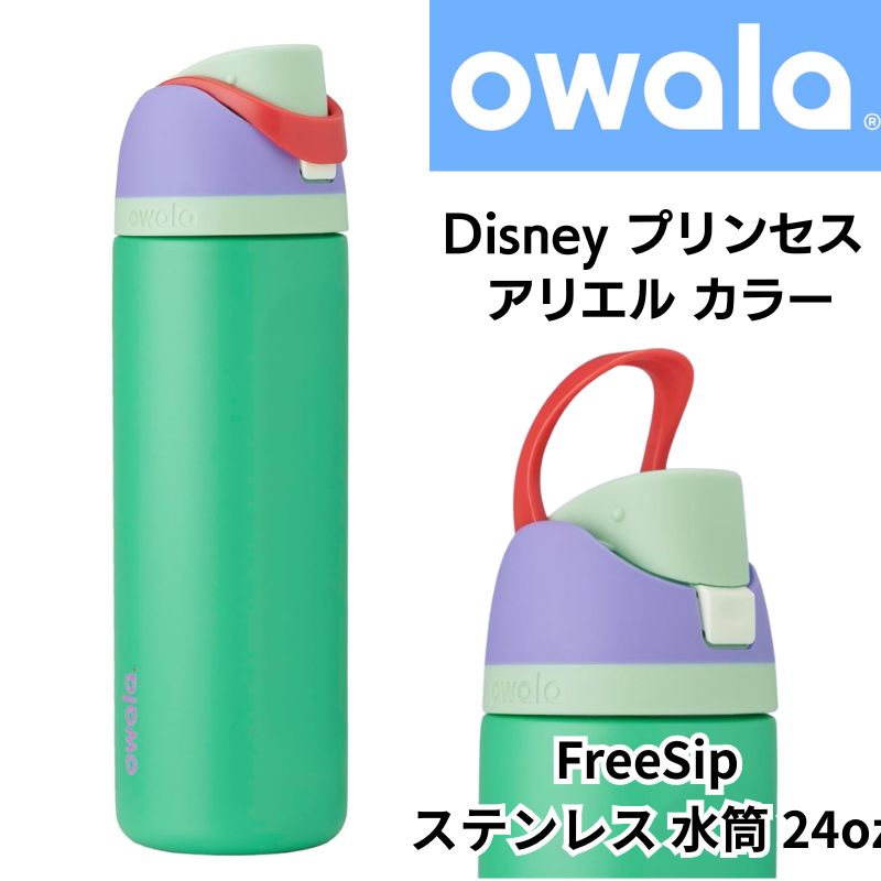 オワラ Owala 水筒 ディズニー アリエル カラー ウォーターボトル