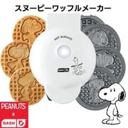 スヌーピー ワッフルメーカー  Peanuts x Dash（ピーナッツ x ダッシュ） ミニメーカー 4枚プレート付き スヌーピーのワッフルが作れる！SNOOPY
