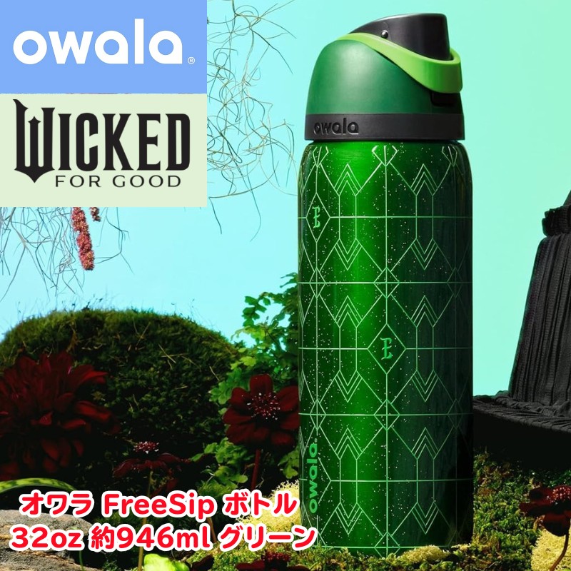 オワラ Owala FreeSip 水筒 Wicked ウィキッド コラボ 32oz 約946ml