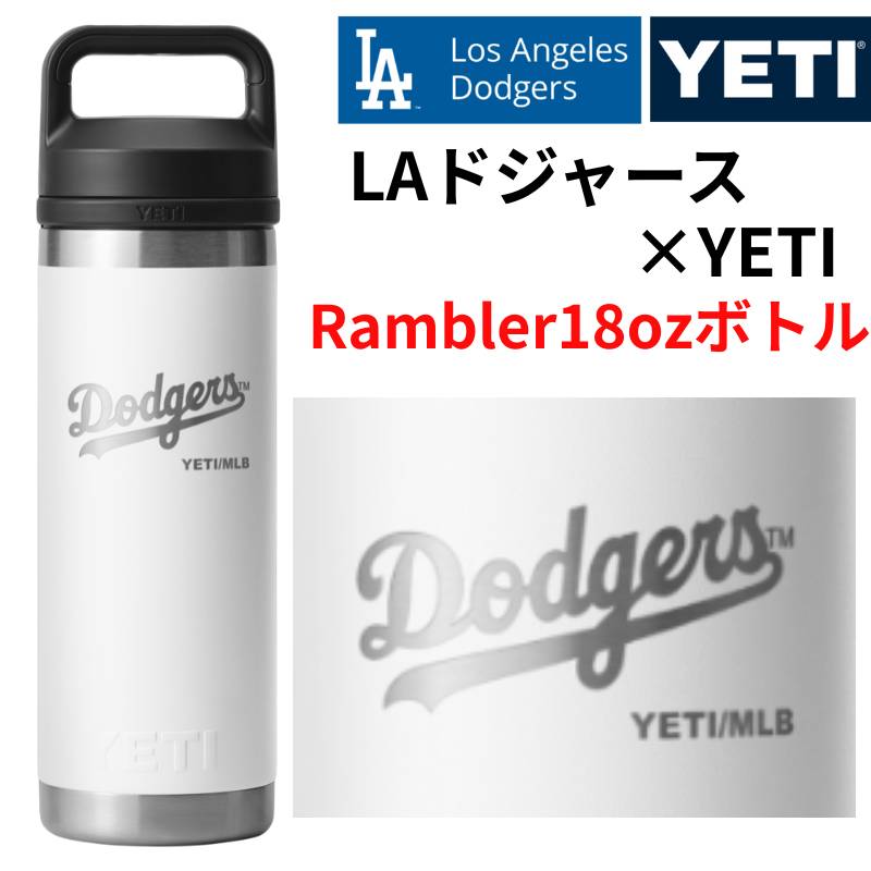 ドジャース×YETI コラボ イエティ ウォーターボトル 水筒 Rambler 18
