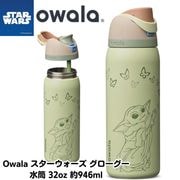 ����� ���� ���������� �������������� �٥ӡ��衼�� ���� Star wars Owala FreeSip 32oz ��946ml GroGu ����ܥȥ� ���ƥ�쥹�ܥȥ�