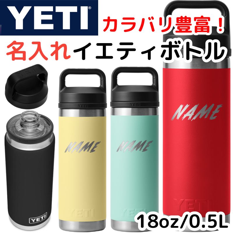 名入れ YETI イエティ 水筒 ウォーターボトル ランブラー カスタマイズ