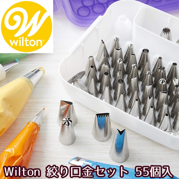 Wilton 絞り口金55種類セット(マスターチップセット) ウィルトン Wilton マスターデコレーションチップセット ケーキ