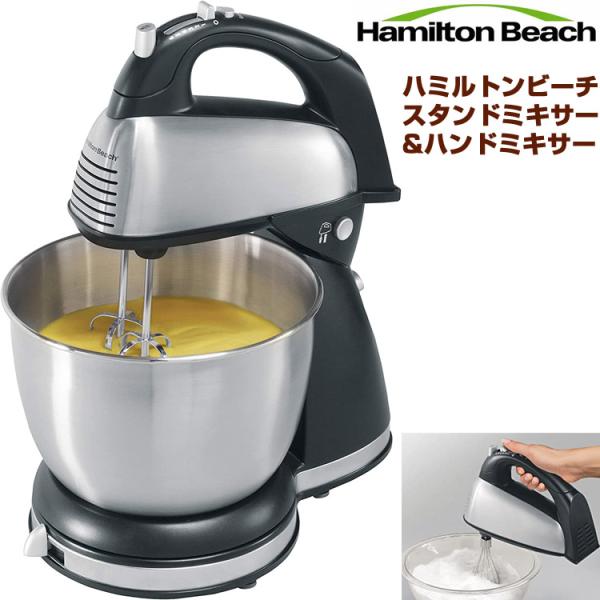 Hamilton Beach ハミルトンビーチ ハンドミキサー スタンドミキサー 卓上ミキサー6段階切替 Hand Stand Mixer