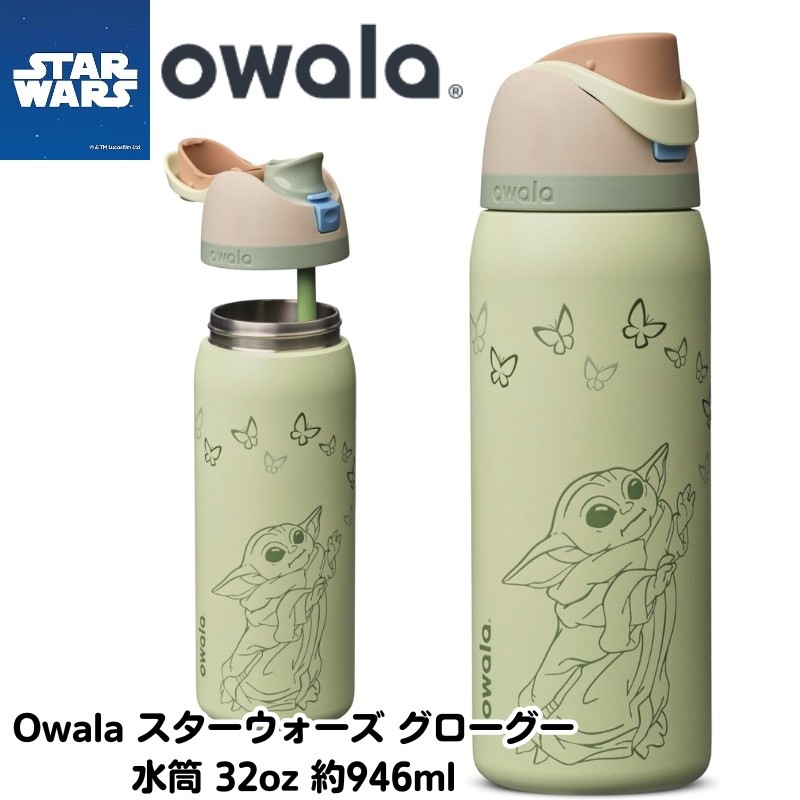 ����� ���� ���������� �������������� �٥ӡ��衼�� ���� Star wars Owala FreeSip 32oz ��946ml GroGu ����ܥȥ� ���ƥ�쥹�ܥȥ�