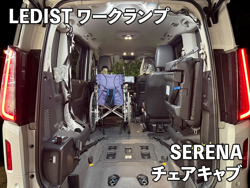 LEDIST ワークランプ　NISSAN / C28セレナ チェアキャブ専用