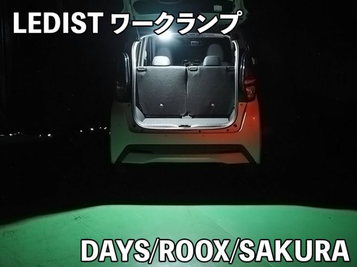 LEDIST ワークランプ　NISSAN / デイズ・ルークス・サクラ