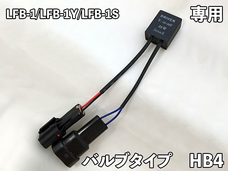 LEDIST FOG 専用補修ドライバー【LFB-1/LFB-1Y/LFB-1S用】