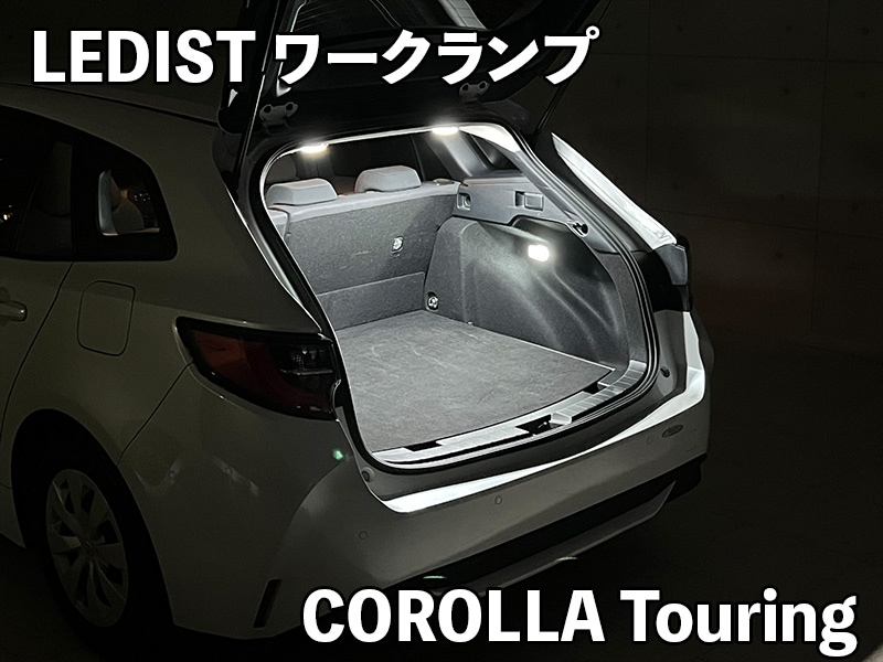 LEDIST ワークランプ　TOYOTA / カローラツーリング