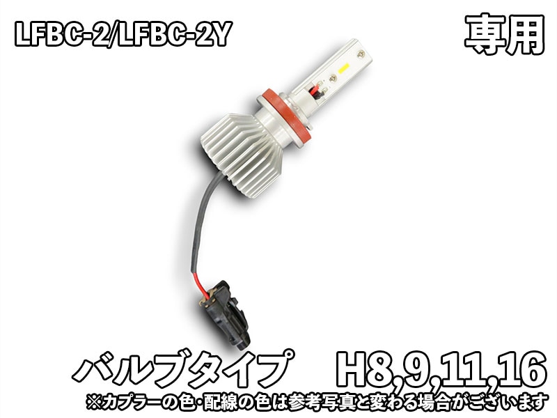 LEDIST CSP FOG 専用補修バルブ【LFBC-2/LFBC-2Y用】