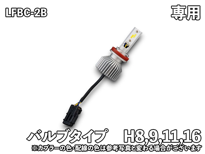 LEDIST CSP FOG 専用補修バルブ【LFBC-2B用】