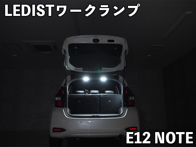 LEDIST ワークランプ　NISSAN / E12ノート