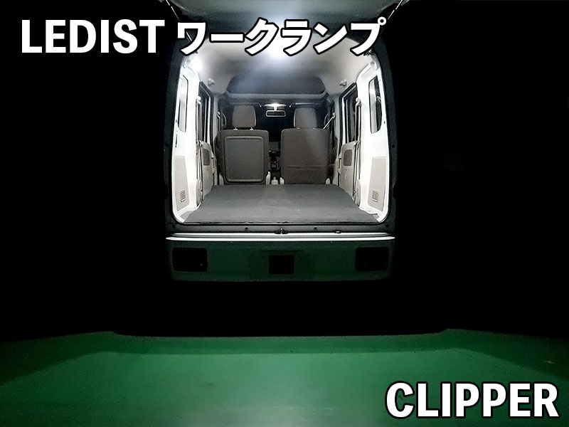 LEDIST ワークランプ　NISSAN / クリッパー