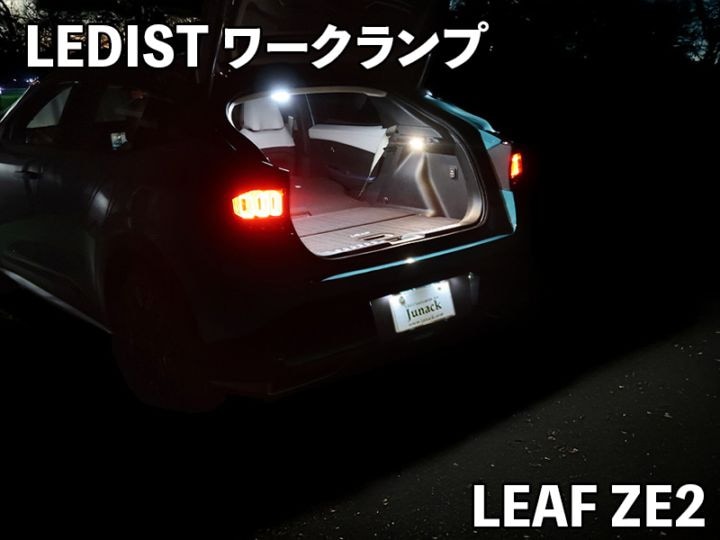 LEDIST ワークランプ　NISSAN / ZE2リーフ