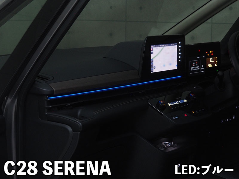LEDZARDアンビエントイルミネーション for ダッシュボード【C28 セレナ】