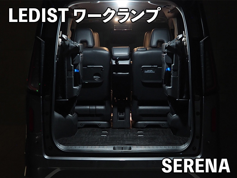 LEDIST ワークランプ　NISSAN / C28 セレナ(純正ラゲッジランプ交換タイプ)用