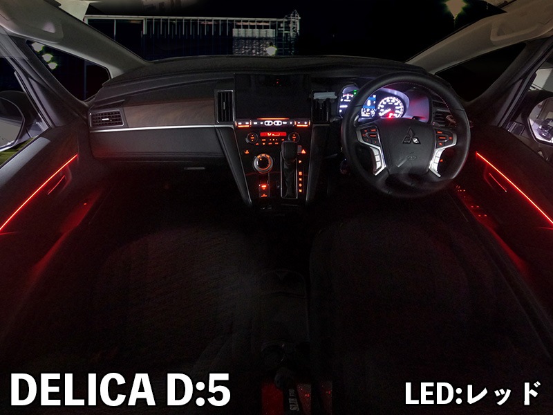 LEDZARDアンビエントイルミネーション 【デリカ D5】
