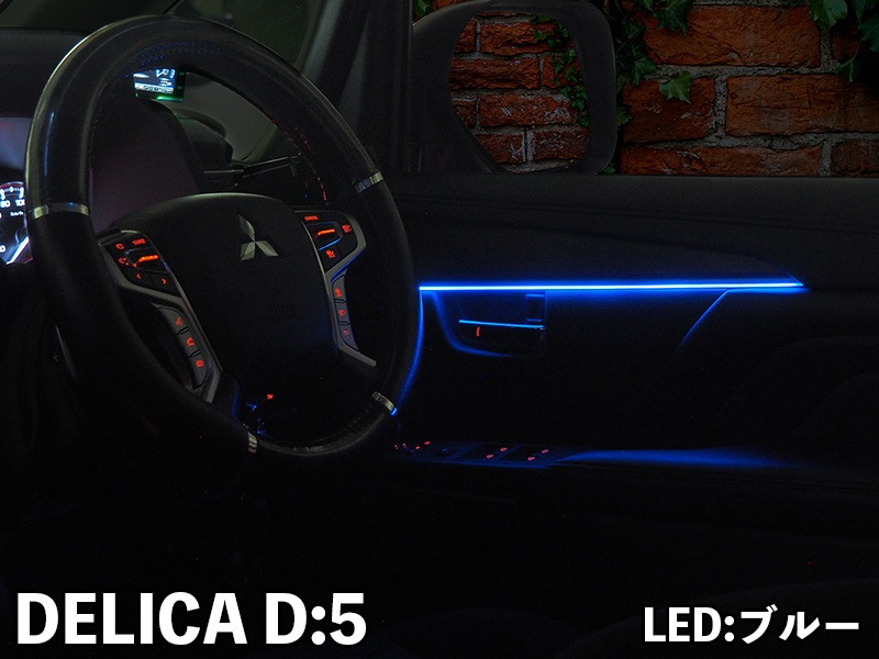 LEDZARDアンビエントイルミネーション 【DELICA D5】