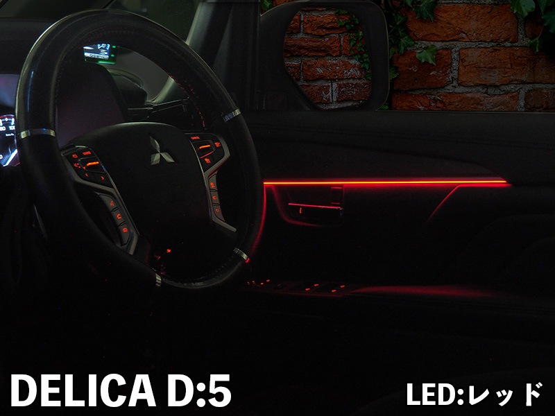 LEDZARDアンビエントイルミネーション 【デリカ D5】