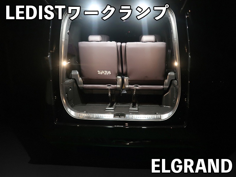 LEDIST ワークランプ　NISSAN / E53エルグランド