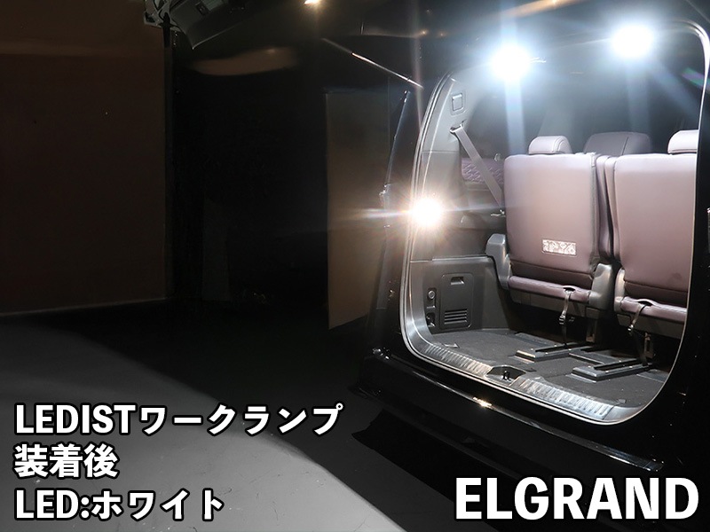 LEDIST ワークランプ　NISSAN / E53エルグランド