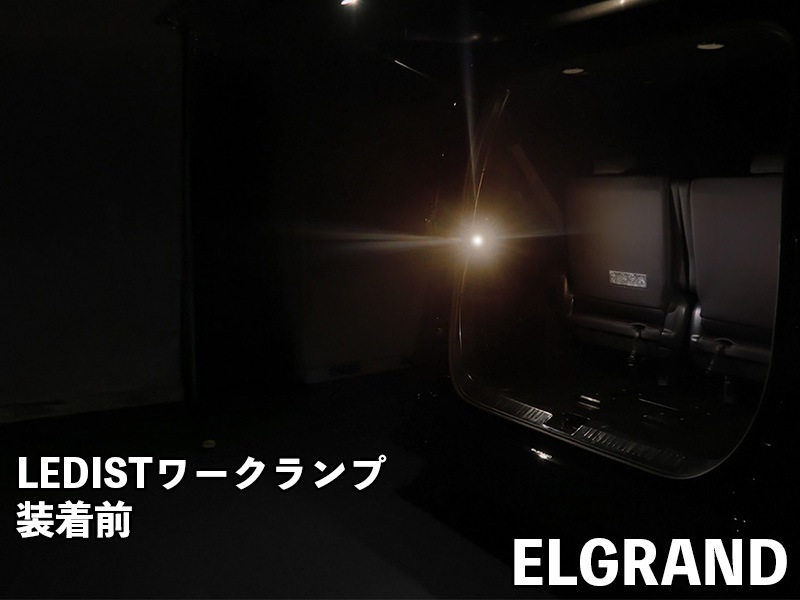 LEDIST ワークランプ　NISSAN / E53エルグランド