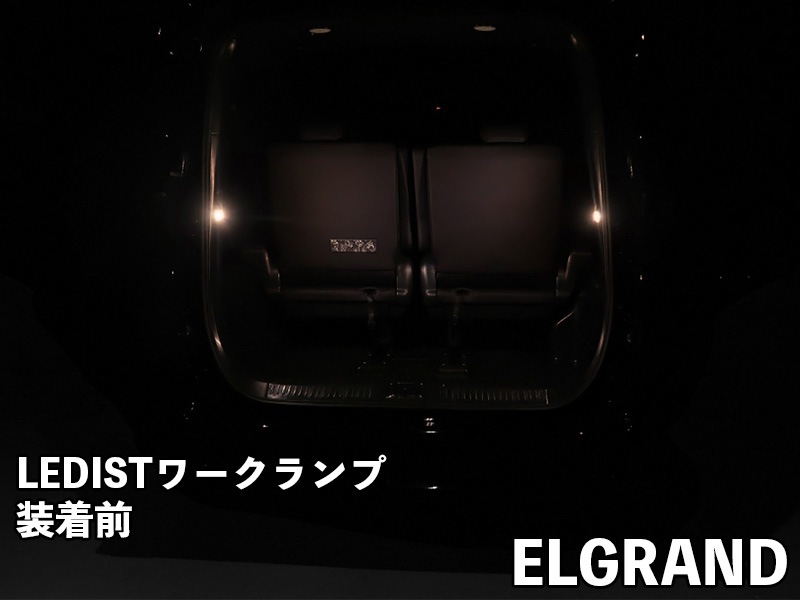 LEDIST ワークランプ　NISSAN / E53エルグランド