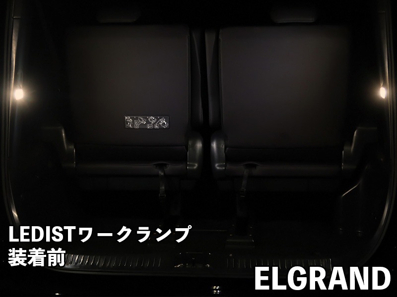 LEDIST ワークランプ　NISSAN / E53エルグランド