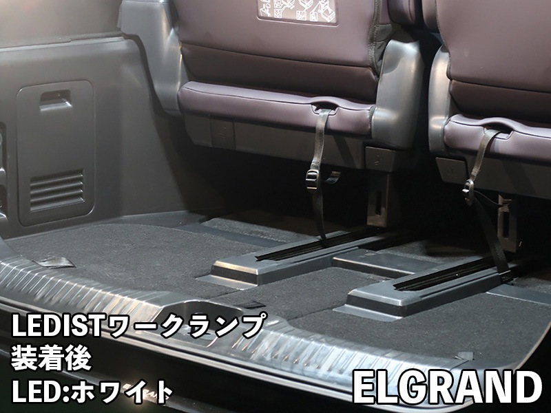 LEDIST ワークランプ　NISSAN / E53エルグランド