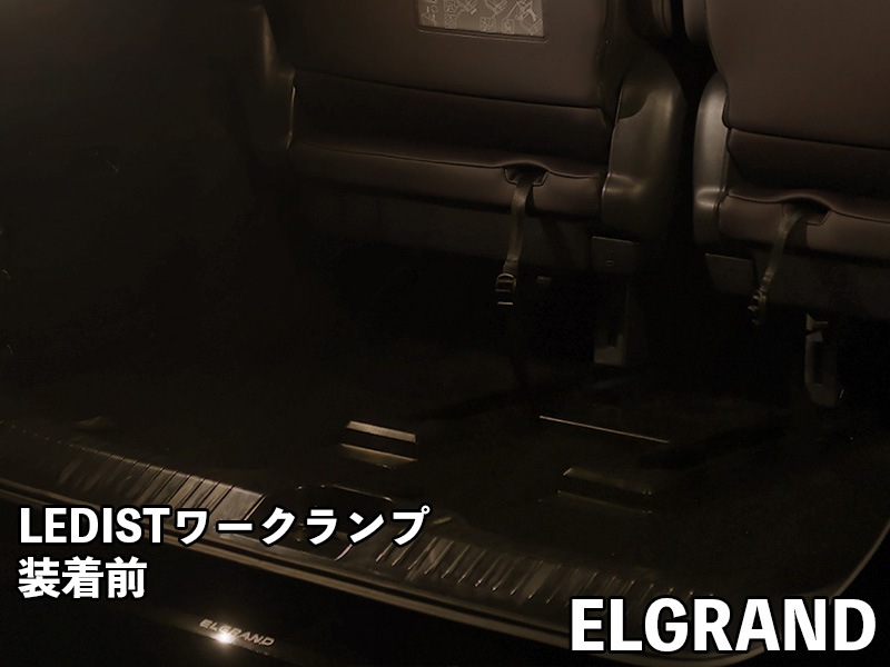 LEDIST ワークランプ　NISSAN / E53エルグランド