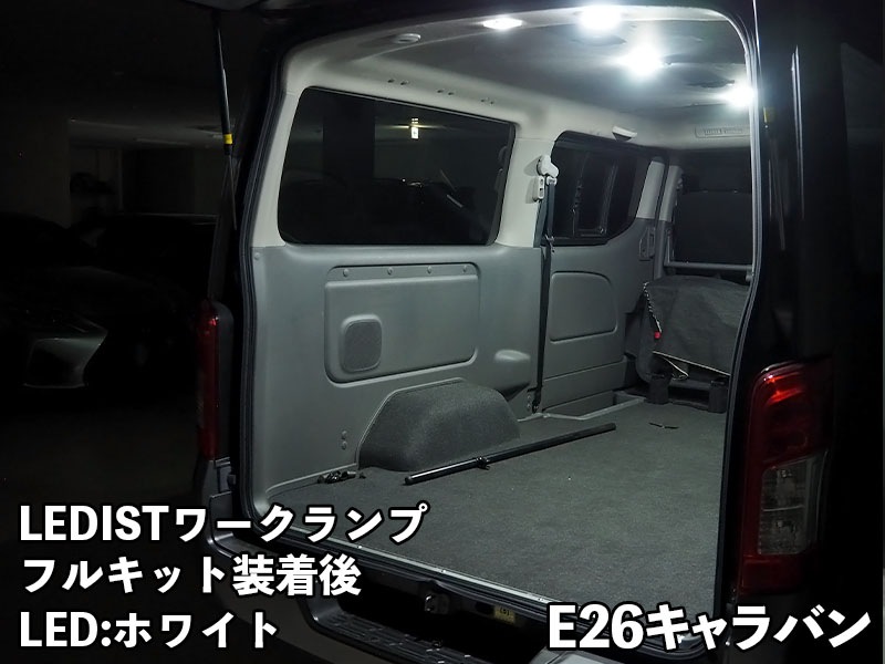LEDIST ワークランプ NISSAN / E26キャラバン フルキット【LWL5007C