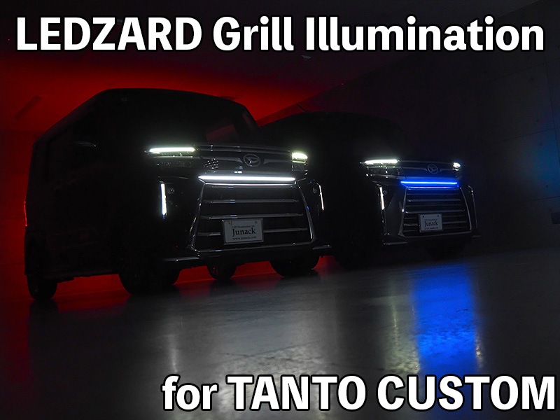 LEDZARD グリルイルミネーション for ダイハツ タントカスタム【LZR-GI-D1#】