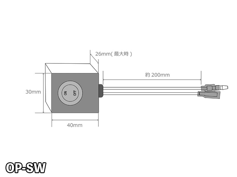 汎用ON/OFFスイッチ【OP-SW】