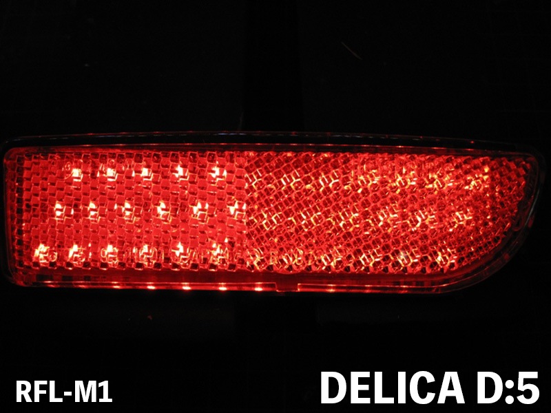 LEDリフレクター デリカD:5 CV5W【RFL-M1】