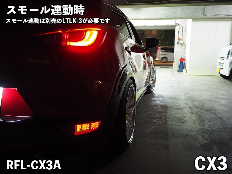 LEDリフレクター【RFL-CX3A】