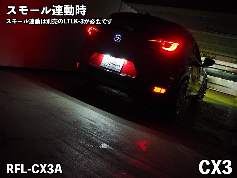 LEDリフレクター【RFL-CX3A】