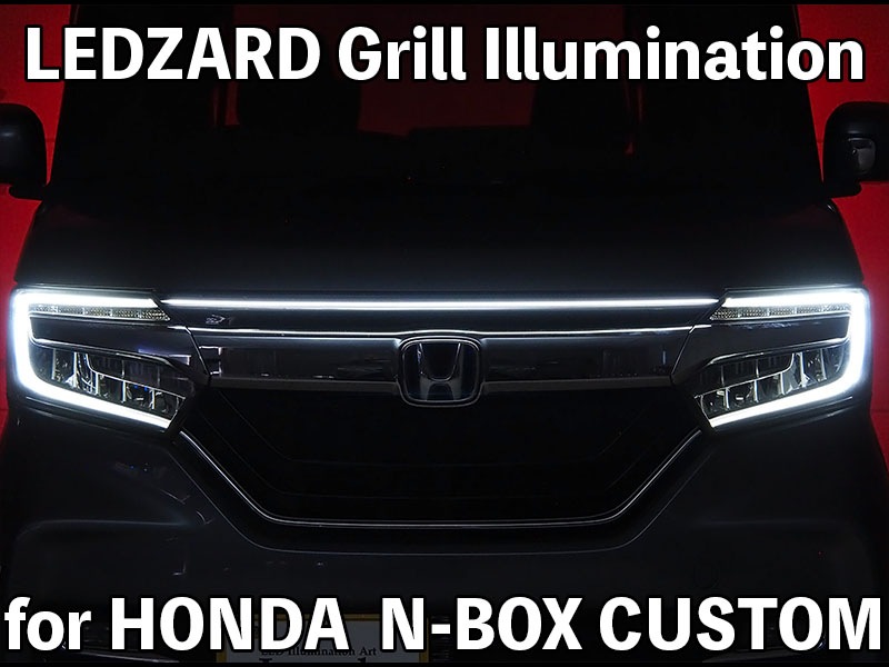 LEDZARD グリルイルミネーション for HONDA N-BOXカスタム【LZR-GI-H2W】