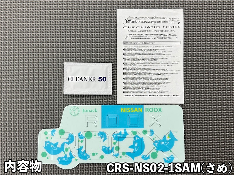 クロマティックシールド for NISSAN ルークス