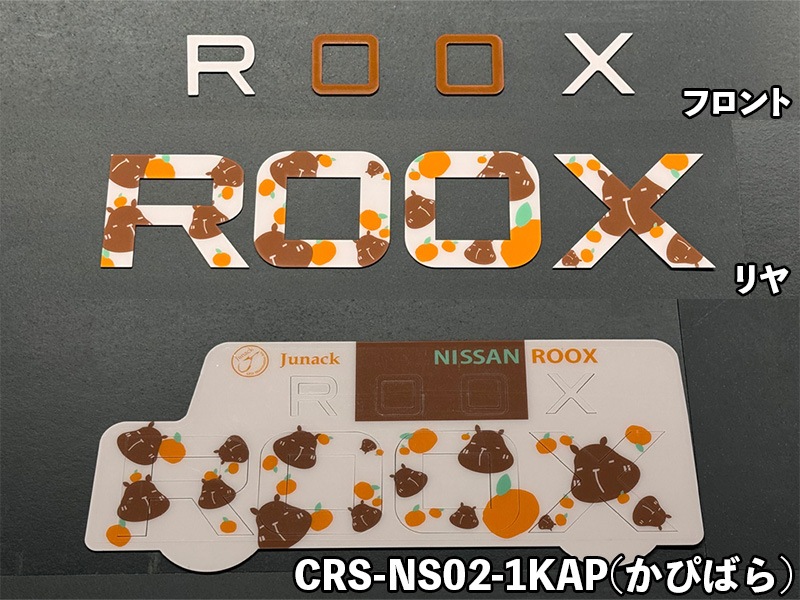 クロマティックシールド for NISSAN ルークス