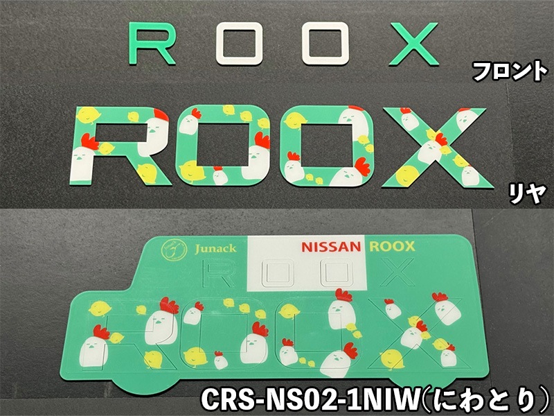 クロマティックシールド for NISSAN ルークス