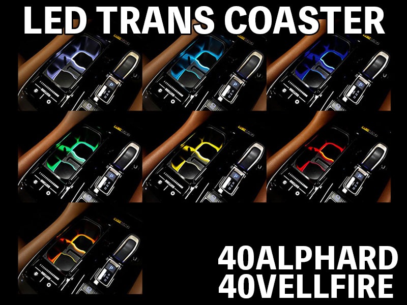 LEDトランスコースター for TOYOTA 40アルファード・ヴェルファイア【LTC-TY01M】