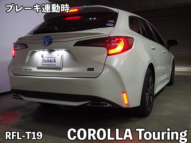 LEDリフレクター カローラツーリング【RFL-T19】