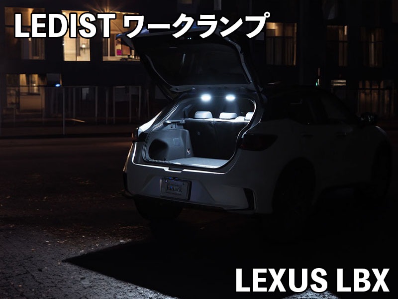 LEDIST ワークランプ　LEXUS / LBX