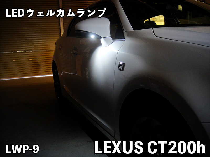 ウェルカムランプ【LWP-9】forレクサスCT200ｈ