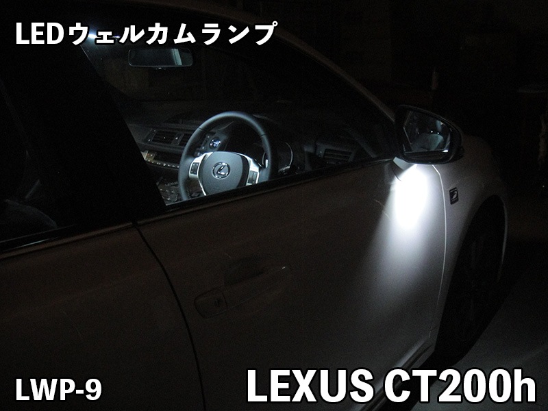 ウェルカムランプ【LWP-9】forレクサスCT200ｈ