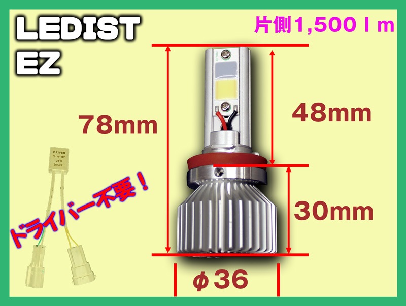 ■期間限定■!!!!!ジュナック祭り開催中!!!!! LEDIST EZ 6500K H8/H11/H16用 【LFB-E65】