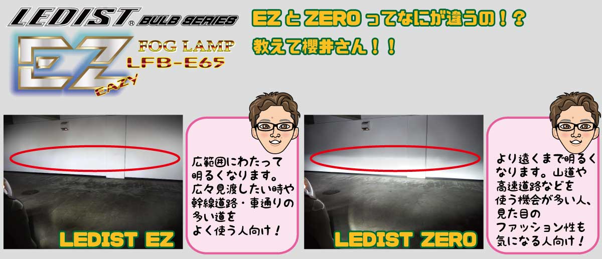 ■期間限定■!!!!!ジュナック祭り開催中!!!!! LEDIST EZ 6500K H8/H11/H16用 【LFB-E65】