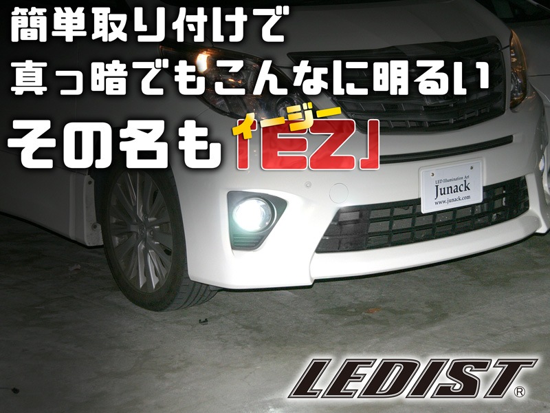 ■期間限定■!!!!!ジュナック祭り開催中!!!!! LEDIST EZ 6500K H8/H11/H16用 【LFB-E65】