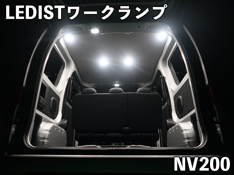 LEDIST ワークランプ NISSAN / NV200バネット【フロント用】