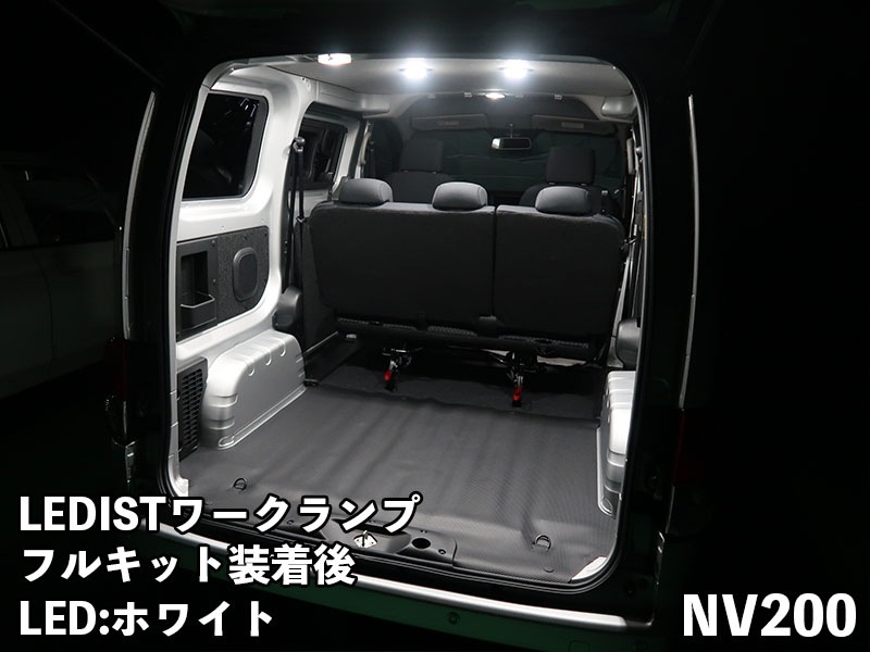 LEDIST ワークランプ　NISSAN / NV200バネット【リヤ用】